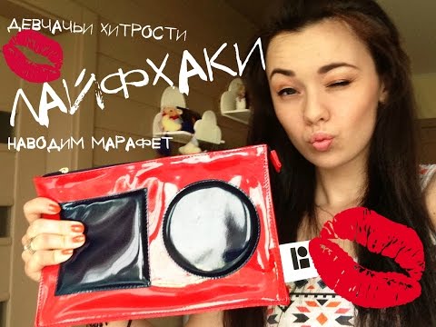 ЛайфХаки - 2| Девчачьи хитрости