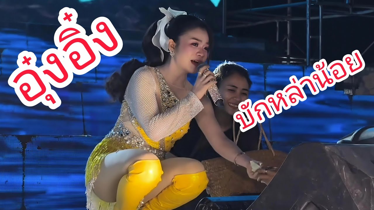 บักหล่าน้อย#อุ๋งอิ๋งเพชรบ้านแพง 