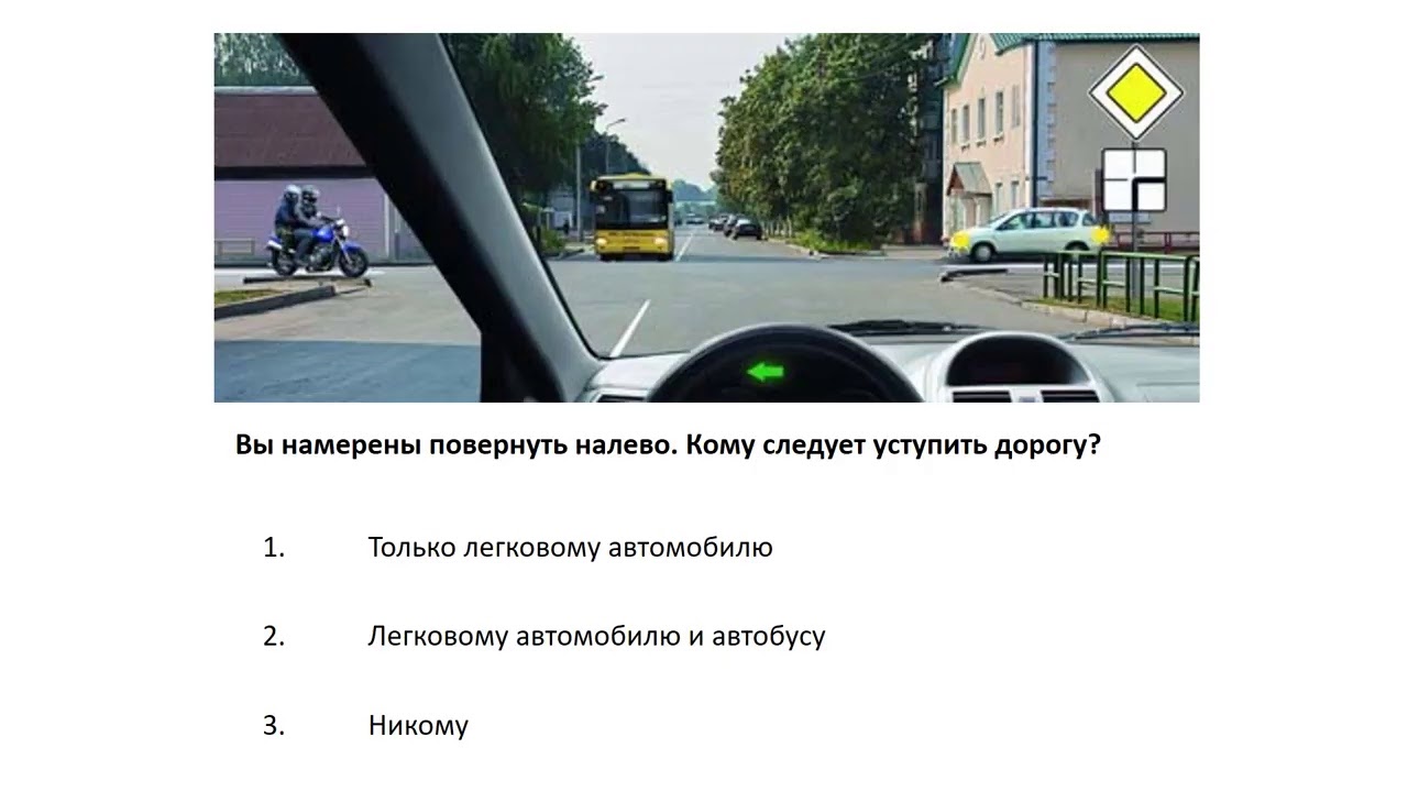 Поворот налево вопрос. Кому выобязаны уступит дорогу. Вы намерены повернуть налево кому вы обязаны уступить дорогу. Обязаны уступить дорогу легковому. Камувы обязоны уступит дорогу.