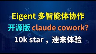 Claude Cowork 替代品开源 Eigent 多智能体协作桌面应用9.9K Star 速来体验