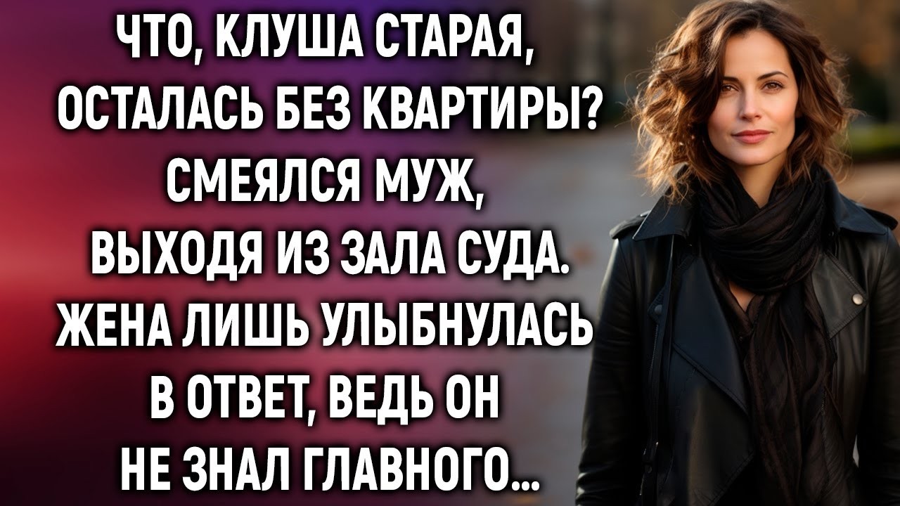 Выходя из зала суда, жена лишь улыбнулась, ведь муж не знал главного