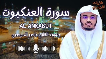 سورة العنكبوت كاملة ~ بصوت الشيخ ياسر الدوسري