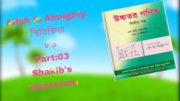 HSC Higher mathematics ||স্থিতি বিদ্যা ||৮.১|| Book of SU Ahmed Sir||Part-03||Shakib