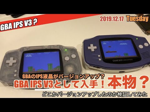 【GBA】GBA用IPS V3バックライト液晶？本物？V2との違いをチェック！