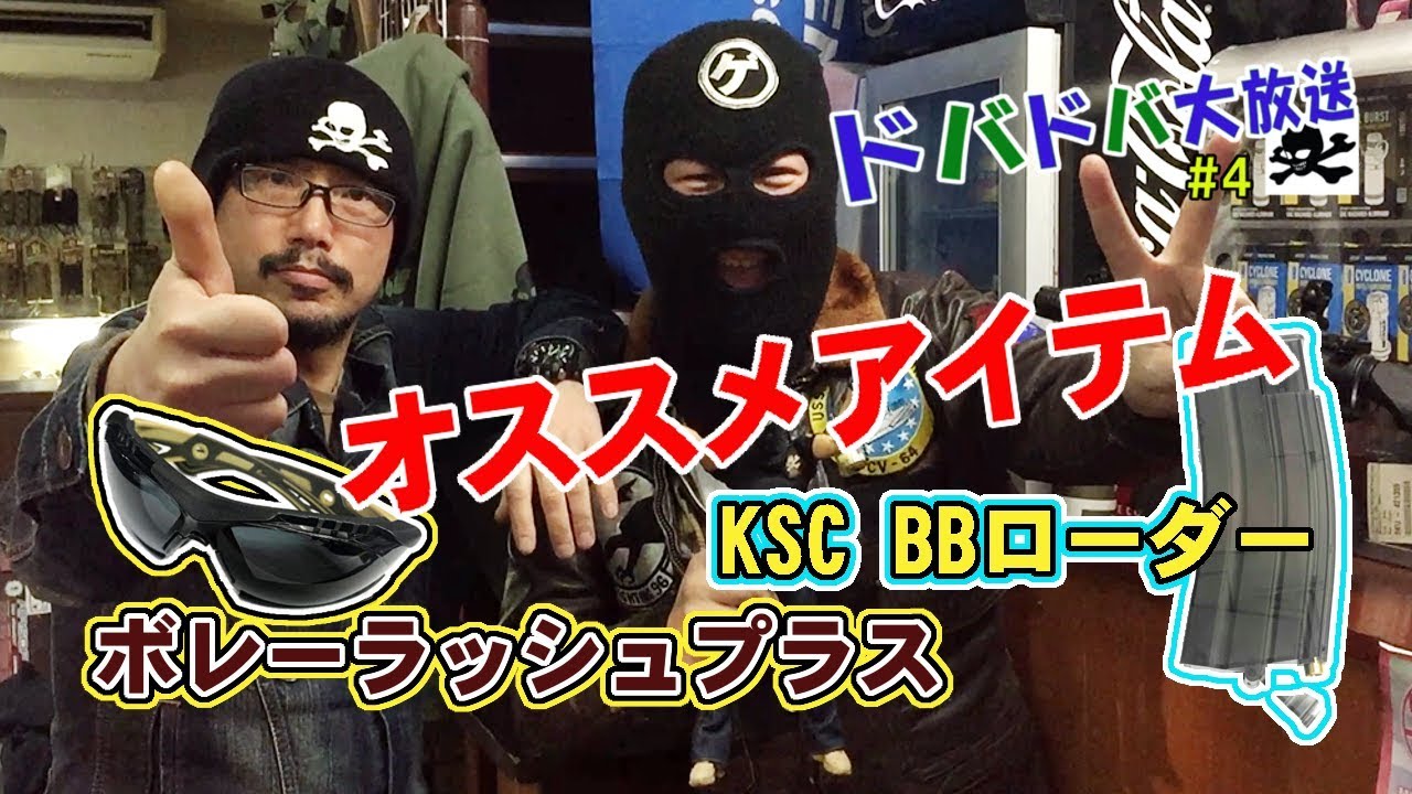 ドバドバ大放送 4 Bolleラッシュプラス Ksc ローダー ボスとオチョメのオススメアイテム Youtube