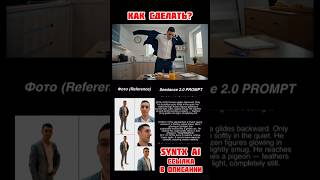 Как сделать такое видео? #syntx #знаменитости #озвучка #монтаж