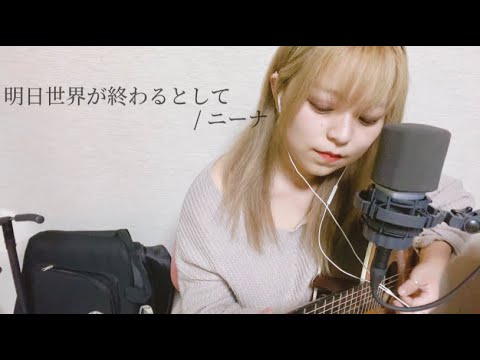 【毎日投稿98日目(オリジナル)】明日世界が終わるとして as the world ends tomorrow / ニーナ
