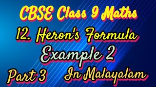 Example 2 CBSE Class 9 Maths Chapter 12 Heron's Formula In Malayalam/CBSE Classes By Grace Jose