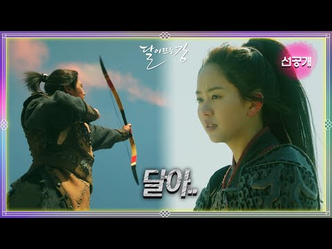 [13회 선공개 ] “난 오로지 널 위해 싸우는 거야” 북주와의 전쟁에 출정한 평강과 <strong>온달</strong> [달이 뜨는 강] | KBS 방송