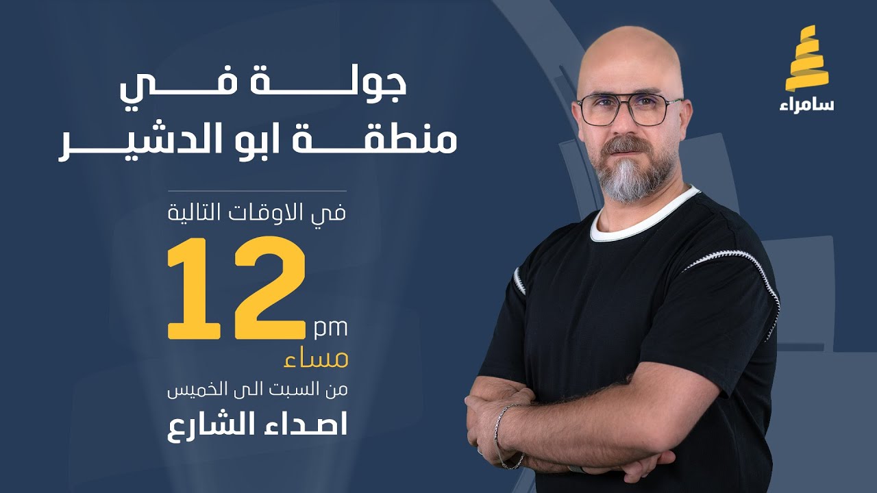 برنامج اصداء الشارع | جولة في منطقة 