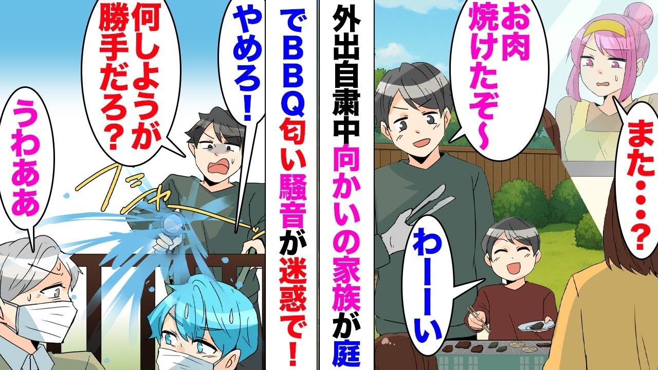 【漫画】外出自粛中に向かいの家族が庭でBBQ。私「また洗濯物に匂いが」騒音と匂いに悩まされ⋯我慢出来ず注意しに行くと⋯「うう⋯ごめんなさい」「え？」泣き出した奥さん。反省してくれたと思ったがその