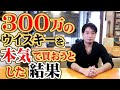 [山崎55年] 300万のウイスキーを本気で買おうとした結果・・・