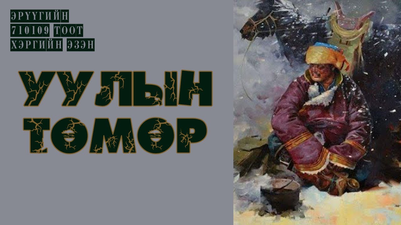 Баавайн Төмөр