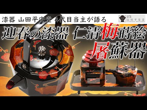 一年の邪気を払う屠蘇のための器！漆器の老舗山田平安堂4代目当主が