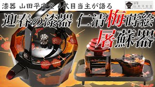 一年の邪気を払う屠蘇のための器！漆器の老舗山田平安堂4代目当主が