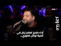 منا وجر أداء مميز لعامر زيان في أغنية لوائل كفوري وراح غني الليلة منا وجر أداء مميز لعامر زيان في أغنية لوائل كفوري وراح غني الليلة