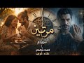 مرتين سويلم كلمات وألحان علاء غريب Official Music Video 2026