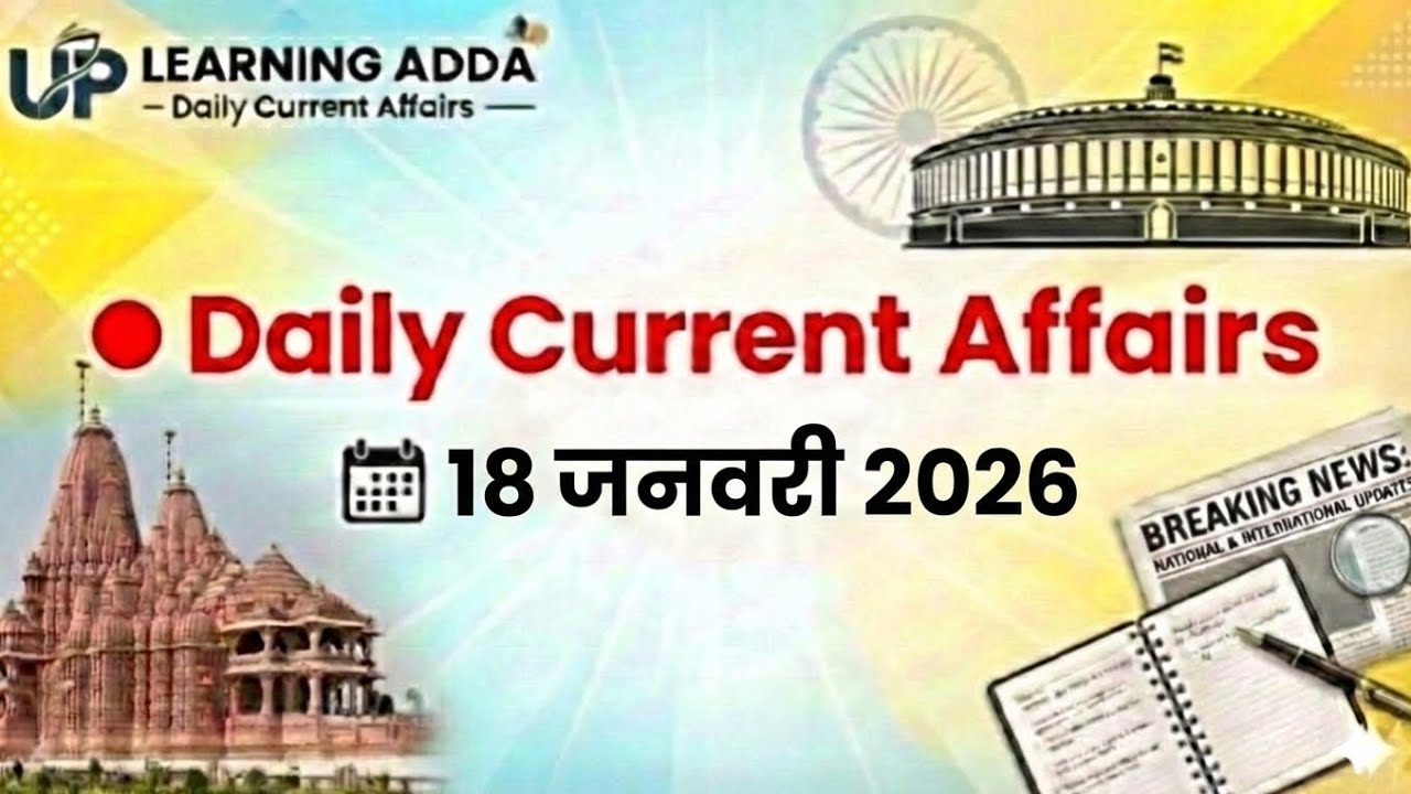 Daily Current Affairs | 18 जनवरी 2026 | आज के महत्वपूर्ण करेंट अफेयर्स | UP Learning Adda