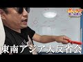 【東南アジア編の全てがわかる】パスポート紛失にパトカー登場。出発時には関空で30分詰められ……本編にない東南アジア編の裏側を詳しく解説。
