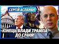АСЛАНЯН Фіаско США ВІДСТУПИЛИ З ІРАНУ Трамп пообіцяв ЗСУ ПЕРЕМОГУ У ВІЙНІ Інакше йде у відставку 