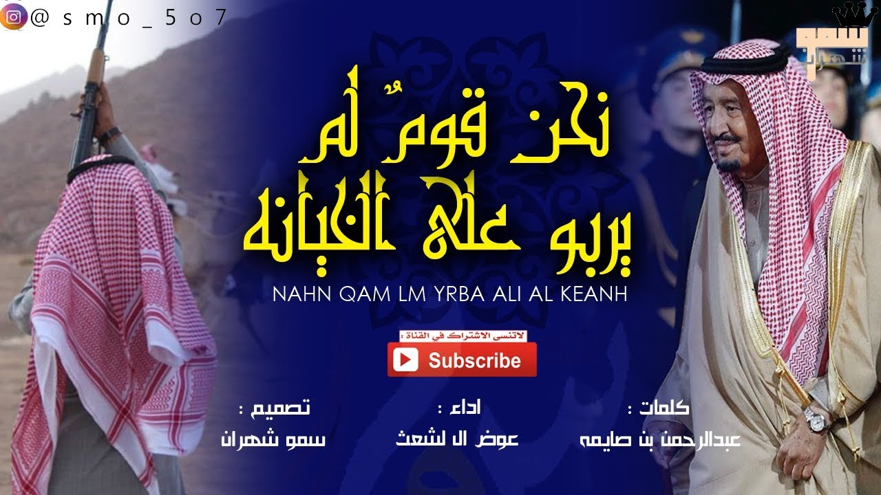 جديد عوض ال لشعث في شهران 🚫🔥 | نحن قوم لم يربو على الخيانه ، عز ياذكر شهران - ٤ الحان ⚡️⭐️..