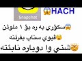 هاكي سناپ چات سكؤري بؤ ١ مليؤن به ره به زه مان ١٠٠ ١٠٠راسته 