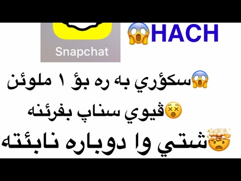 هاكي سناپ چات سكؤري بؤ ١ مليؤن به ره به زه مان ١٠٠ ١٠٠راسته