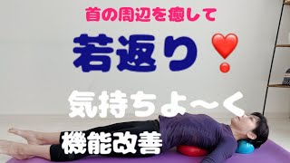 【首のストレス解消】癒して緩めて動かす。若返り効果も期待できます❣️