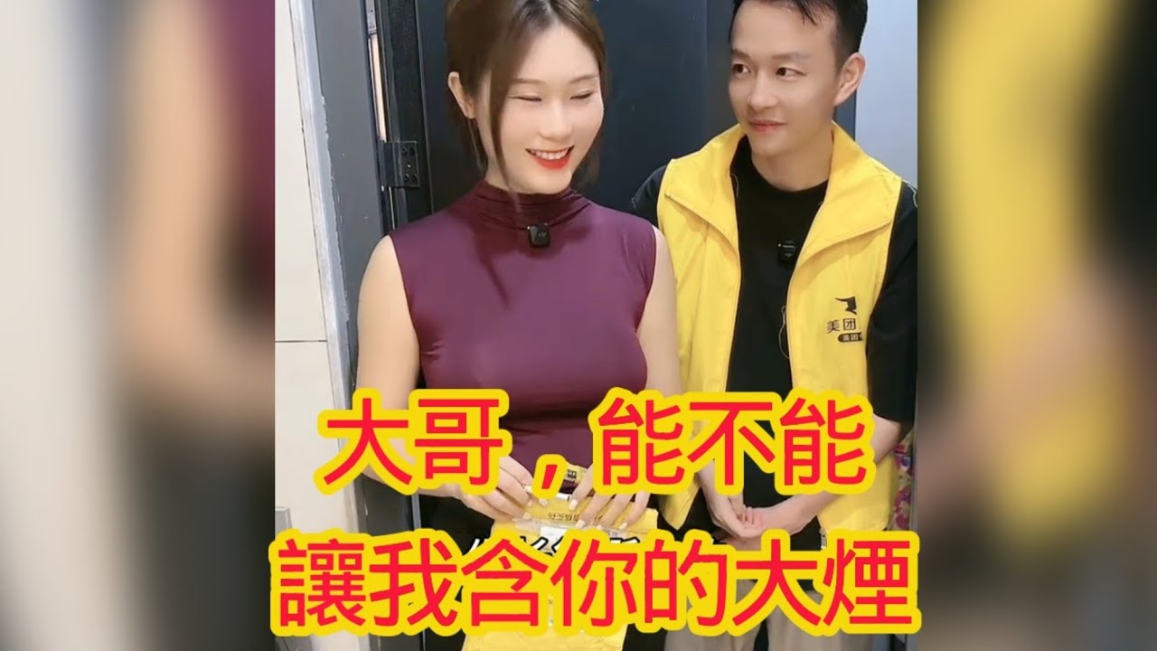 外賣小哥深夜送便當給獨居美女，美女熱情地問他要火，小哥熱心腸借了給她，結果美女還盛情邀請他進屋坐坐，大哥也是不客氣進屋休息，畢竟累了一天。結果美女暗示他說要抽大雪茄，小哥尷尬咯，哪裏有大雪茄呢？