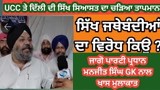 ਦਿੱਲੀ ਦੇ ਸਿੱਖ Uniform Civil Code ਦੀ ਕਿਉ ਕਰ ਰਹੇ ਖਿਲਾਫ਼ਤ/Manjeet Singh GK