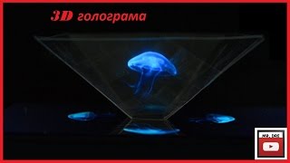 ♦ Интересная идея/ 3D голограма/3D Hologram