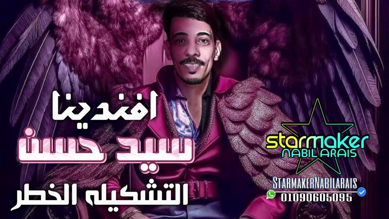 افندينا عمل تشكيله حظ من الـ قلبك يحبها ( سيد حسن : اوشا مصر )