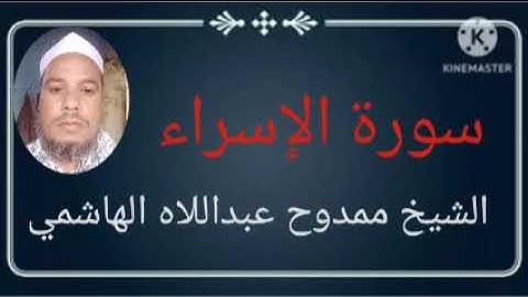 #017 سورة الإسراء للشيخ ممدوح عبداللاه الهاشمي