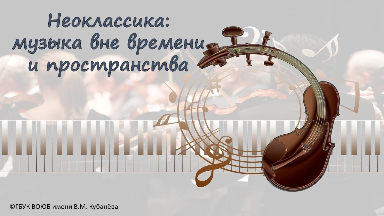 Неоклассика: музыка вне времени и пространства - YouTube