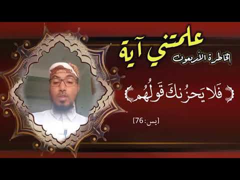 الخاطرة الأربعون من خواطر علمتني اية 30 ثانية مع الأستاذ يحيى الضامري 