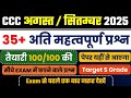 CCC August September Exam | CCC Important Questions | CCC Classes in Hindi | CCC Previous Year MCQs