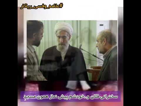 اویس وفسی پسرش حامد وفسی را کافر خواند