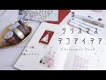 【クリスマスデコ】ペーパーとペンで作る、クリスマスデコアイデア6選と手帳レイアウトの紹介。
