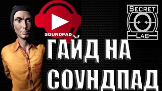 Как использовать Soundpad в SCP:SL! ГАЙД НА СОУНПАД ДЛЯ SCP:SL и ДРУГИХ ИГР! КАК СОУНПАДИТЬ!