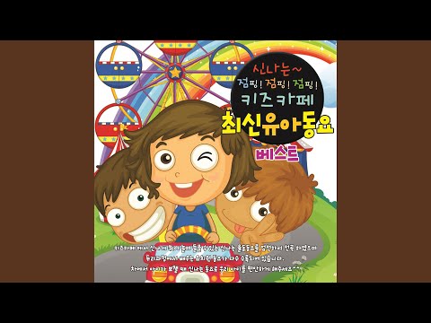 신나는 캠프 (신나는 캠프)
