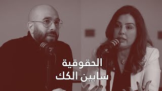 الحقوقية سابين الكك : عن الخزعبلات القانونية بين المصارف والمركزي - الحلقة 84