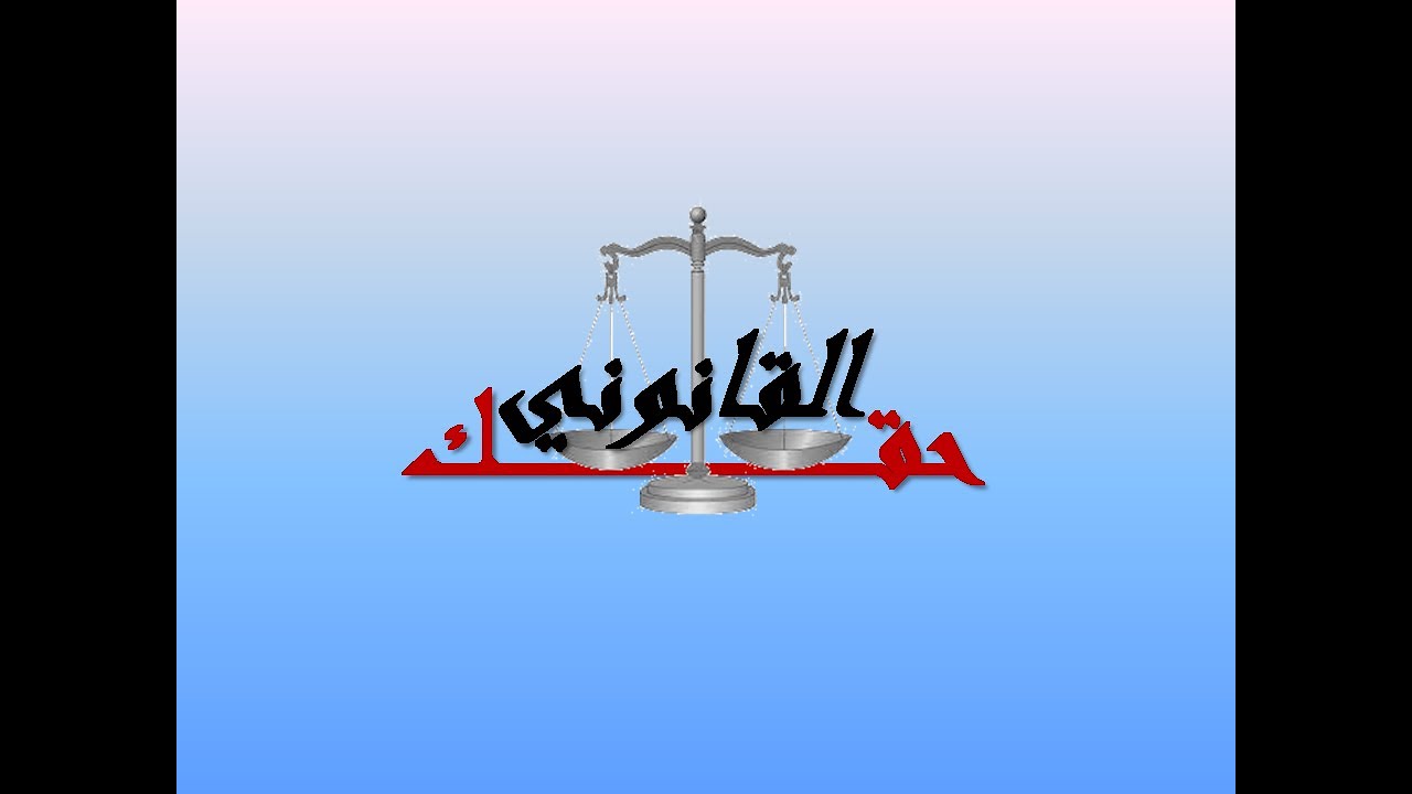 إجراءات تأسيس شركة التضامن وشركة التوصية البسيطة مع قناة حقك القانوني