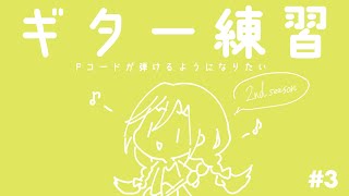 ＃3　ぎたーれんしゅう　せかんどしーずん【 来栖夏芽/にじさんじ】