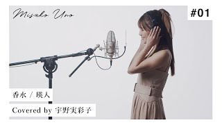 香水 / 瑛人 を宇野実彩子(AAA)が歌ってみた！ MISAKO UNO OFFICIAL