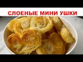 Готовлю к чаю буквально из НИЧЕГО за считанные минуты. Очень вкусное печенье слоеные мини ушки