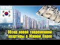 Обзор новой современной квартиры в Южной Корее (2020년 112㎡ 모델하우스 리뷰 ) *한국어 자막 있음