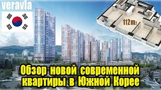 Обзор новой современной квартиры в Южной Корее (2020년 112㎡ 모델하우스 리뷰 ) *한국어 자막 있음