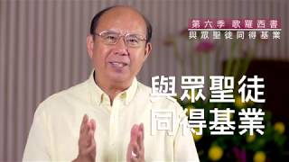 20191016 滁師陪你吃靈食｜第六季 第六集｜歌羅西書 1:11-14 ｜與眾聖徒同得基業｜台北懷恩堂