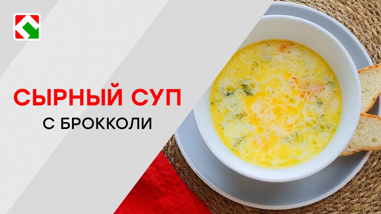 Рецепт сырного супа с брокколи: вкусное и полезное блюдо