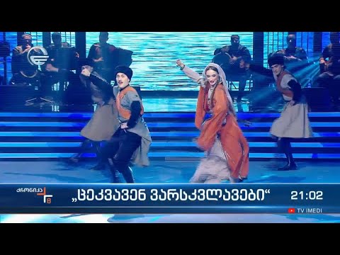 „ცეკვავენ ვარსკვლავები“